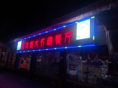 门面-燃木齐藏餐厅(八宿店)