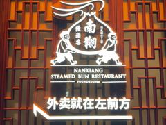-南翔馒头店(豫园店)