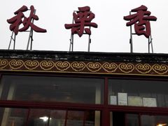 -秋栗香(地安门店)