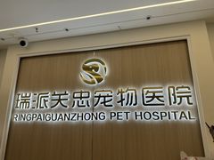 -瑞派·关忠动物医院·猫专科·犬专科(三环新城店)