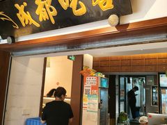 -成都吃客(奎星楼店)