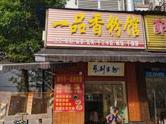 门面-一品香粉馆(官黎路店)
