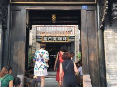 门面-星巴克臻选(成都宽窄巷子店)