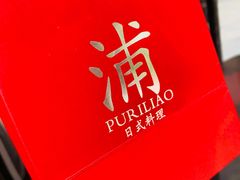 -浦·传统日式料理(3 5 1 1 店)