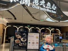 -蔡澜点心·粤菜(丽泽天街店)