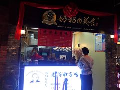 门面-奶奶的美食(悦立方店)