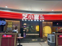 -芝小官毛肚火锅海鲜自助(苏州吴江区万宝店)