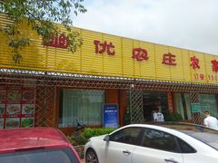 门面-幽优农庄·森波拉特色本地农家菜