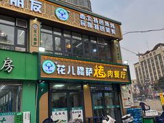 -花儿穆萨·烤肉餐厅(石马坪店)