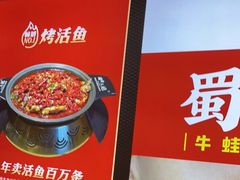 -蜀香三绝·牛蛙·烤鱼·天府炒鸡(安丘泰华店)