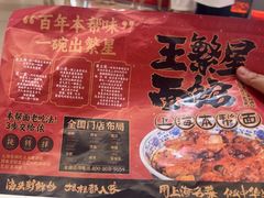 -王繁星面馆(西安熙地港店)
