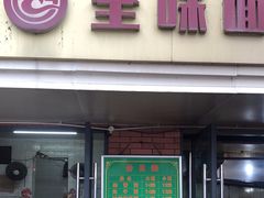 -全味面馆