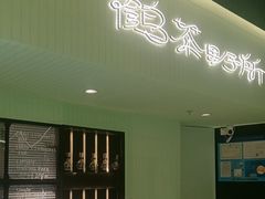 -鹤茶野所(上海首店)