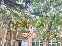 -金湖港式餐厅(建外店)