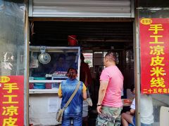 门面-老字号手工凉皮米线(和平小区店)