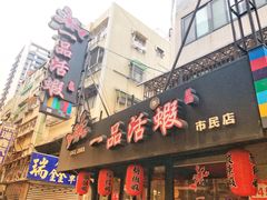 门面-一品活虾(市民店)