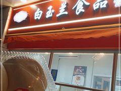 -白玉兰传统小吃