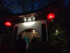 -龙井村