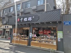 -千里酥(中山北路店)