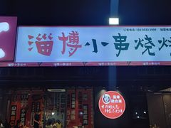 -鲁C·尚小炉·淄博烧烤(市北店)