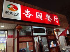门面-杏园餐厅(西四北大街店)