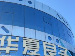 -华夏良子·足道SPA艾灸(小麦岛银海店)