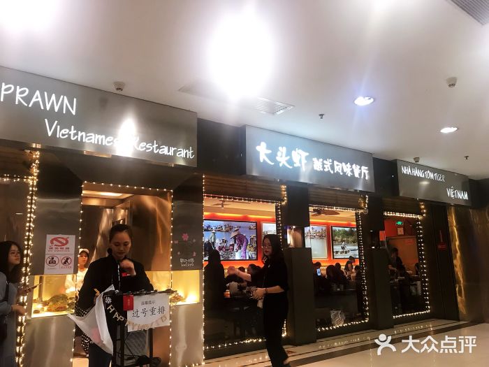 大头虾越式风味餐厅(光明广场店)门面图片
