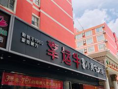 门面-幸运牛汕头小黄牛牛肉火锅(梅林店)