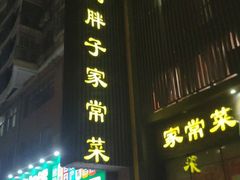 门面-刘胖子家常菜·蹄花焖藕(中南店)