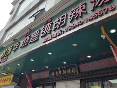 -穆彦华逍遥镇胡辣汤(岗坡路店)