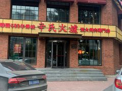 门面-辛氏火炉·韩式古法烤肉(松北店)