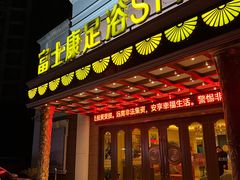 -富士康足浴休闲会所(锦华苑店)