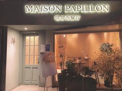 -蝶舍·MAISON PAPILLON