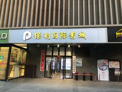 -保利国际影城(万家邻里店)