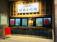 -长安大牌档之西安博物院文化餐厅(中贸店)