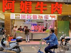 -阿娟牛肉丸·手打牛肉丸·现做现卖