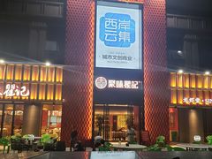 门面-聚味瞿记·龙虾堂(天元店)