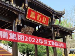 -楠柏弯休闲山庄(梨花溪店)