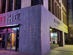 门面-月下料理(楷林IFC店)