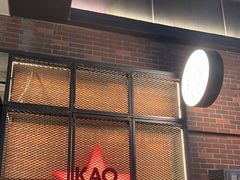 -KAOTOWN烤堂•烧烤(海汇港店)