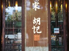 门面-南宋胡记(杭州体育场路店)