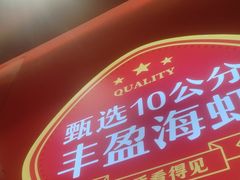 -喜虾客·大虾火锅(郑州无限城店)