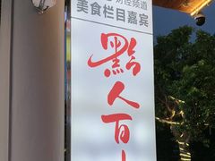 -黔人百味.贵州菜
