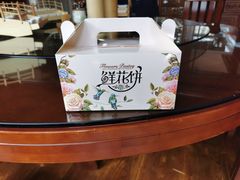 鲜花饼-香麒园·过桥米线·南湖雅宴
