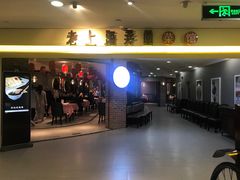 -老上海弄堂菜馆(恒基名人购物中心店)