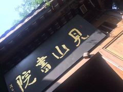 -见山书院