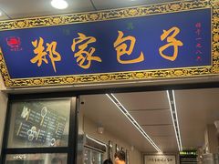 -郑家包子牛肉拉面(尚勤路店)