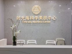 -时光海科学美肤中心