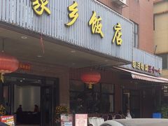 -家乡饭店(里仁洞店)