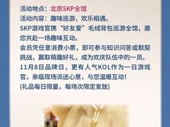 -北京SKP